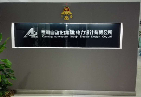 昆明自動化（集團）電力設計有限公司，電力設計公司，昆自集團