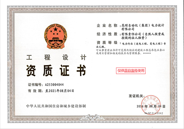 昆自集團，昆自資質，電力設計公司