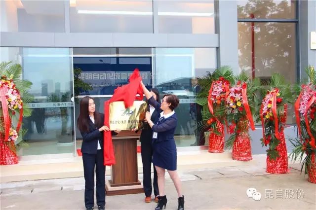 昆自集團,新能源汽車,充電基礎設施,昆自集團新能源公司，昆自股份北苑分部