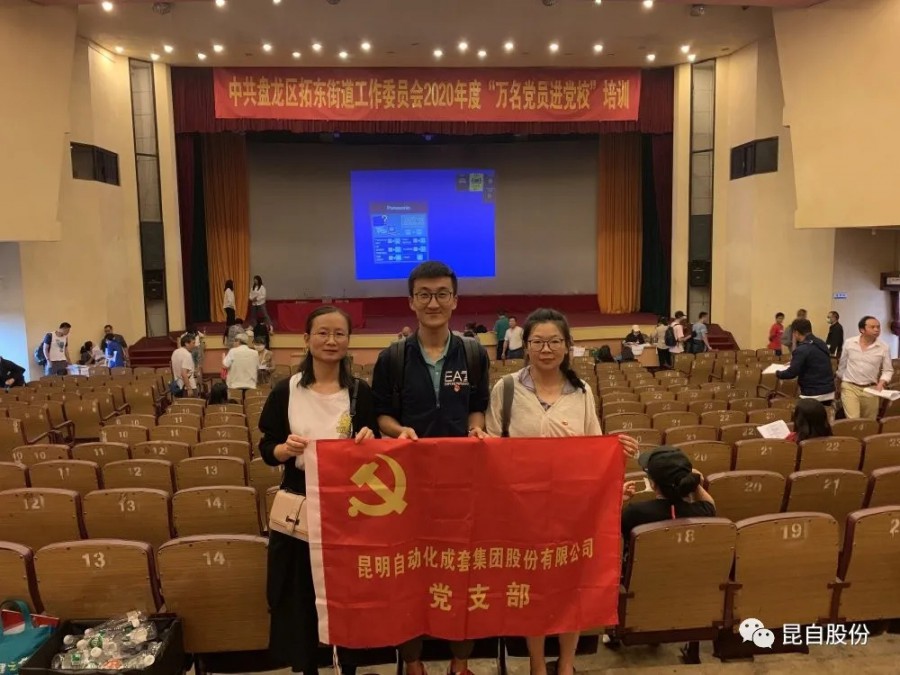 8月19日-21日，昆自支部全體黨員參加了中共盤龍區拓東街道工作委員組織的2020年度“萬名黨員進黨校”培訓.webp